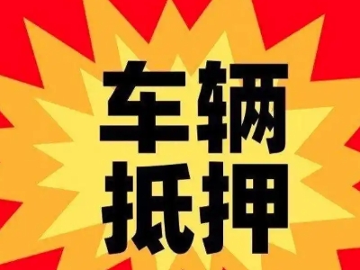 莞城汽车抵押贷款利息一般是多少？