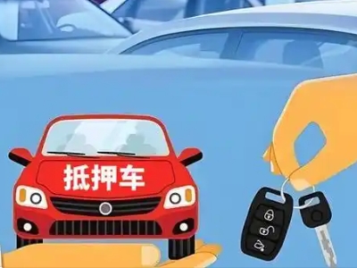 莞城不押车贷款怎么贷?莞城不押车哪里可以办理?